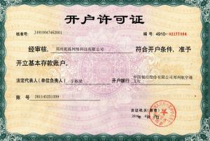 開(kāi)戶(hù)許可證